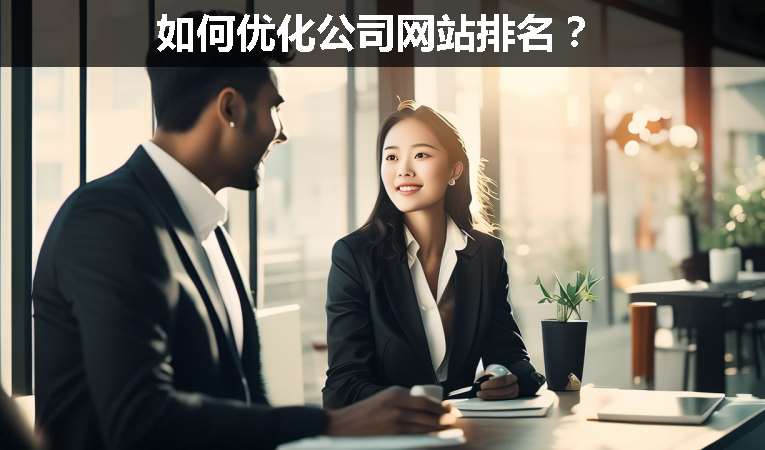 如何優(yōu)化公司網(wǎng)站排名？