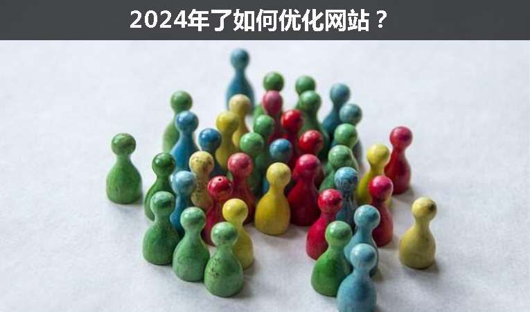 2024年了如何優(yōu)化網(wǎng)站？