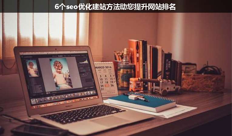 6個(gè)seo優(yōu)化建站方法助您提升網(wǎng)站排名