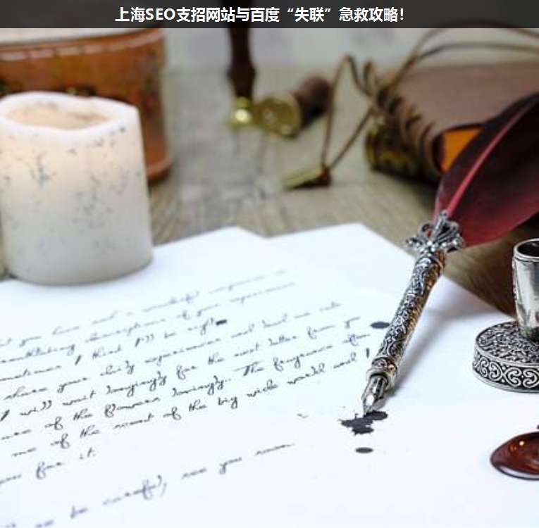 上海SEO支招網(wǎng)站與百度“失聯(lián)”急救攻略!