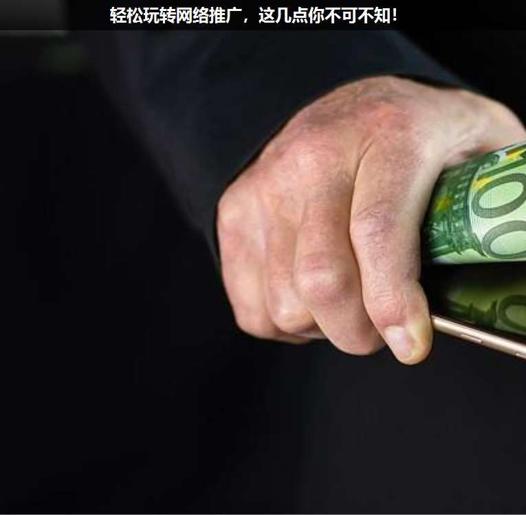 輕松玩轉(zhuǎn)網(wǎng)絡(luò)推廣,這幾點(diǎn)你不可不知!
