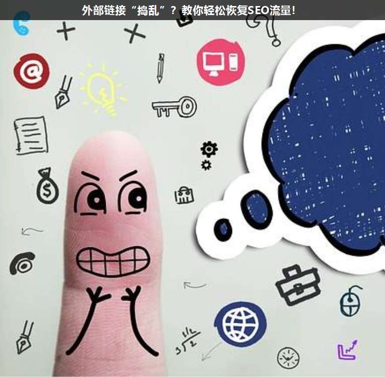 外部鏈接“搗亂”?教你輕松恢復(fù)SEO流量!