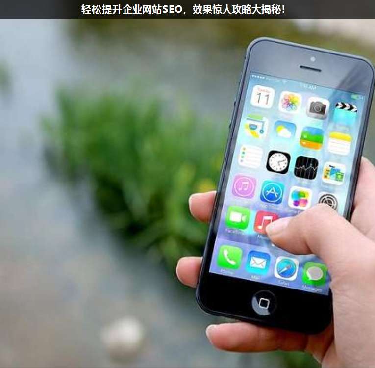 輕松提升企業(yè)網(wǎng)站SEO,效果驚人攻略大揭秘!