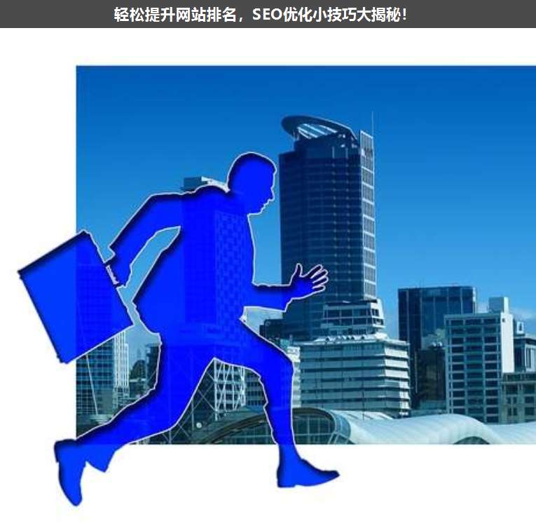 輕松提升網(wǎng)站排名,SEO優(yōu)化小技巧大揭秘!