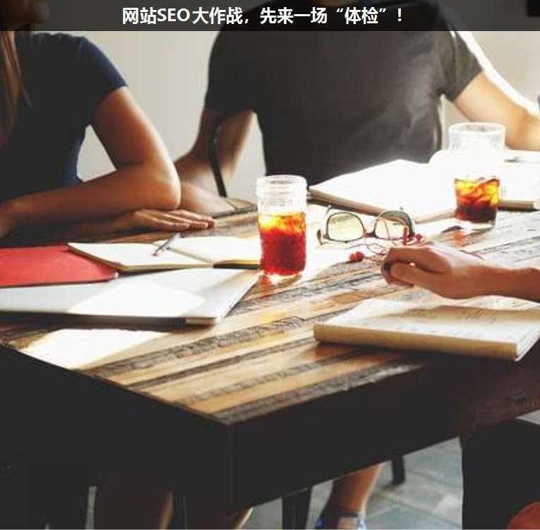 網(wǎng)站SEO大作戰(zhàn),先來(lái)一場(chǎng)“體檢”!