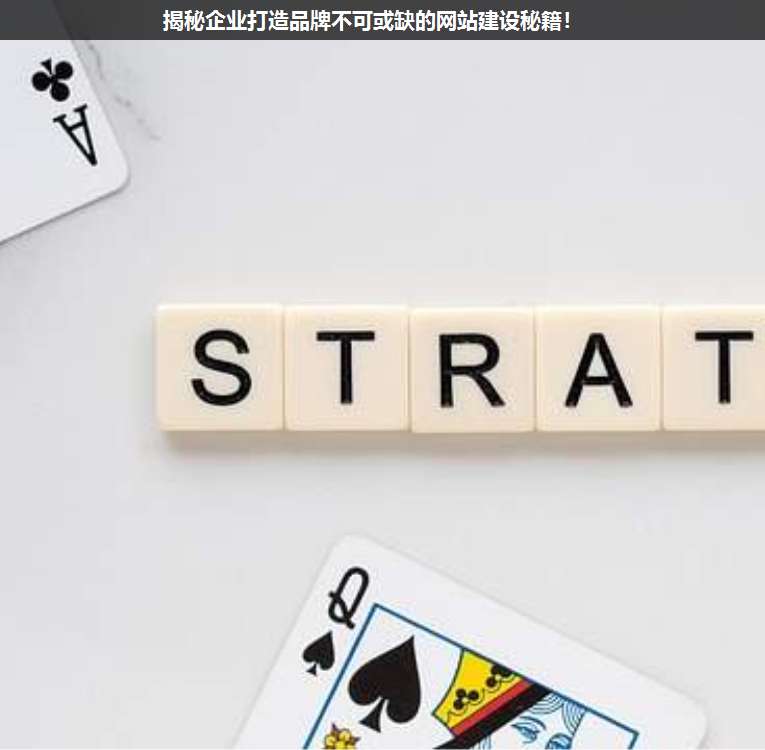 揭秘企業(yè)打造品牌不可或缺的網(wǎng)站建設(shè)秘籍!