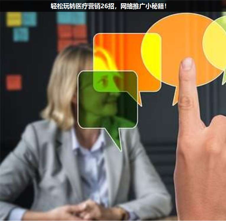 輕松玩轉(zhuǎn)醫(yī)療營(yíng)銷26招,網(wǎng)絡(luò)推廣小秘籍!