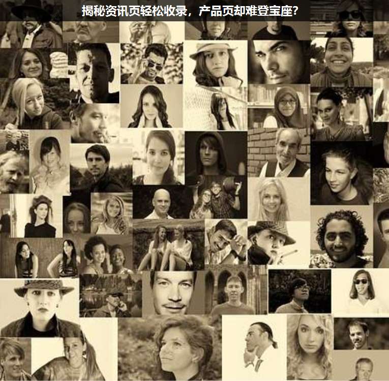 揭秘資訊頁輕松收錄,產品頁卻難登寶座?