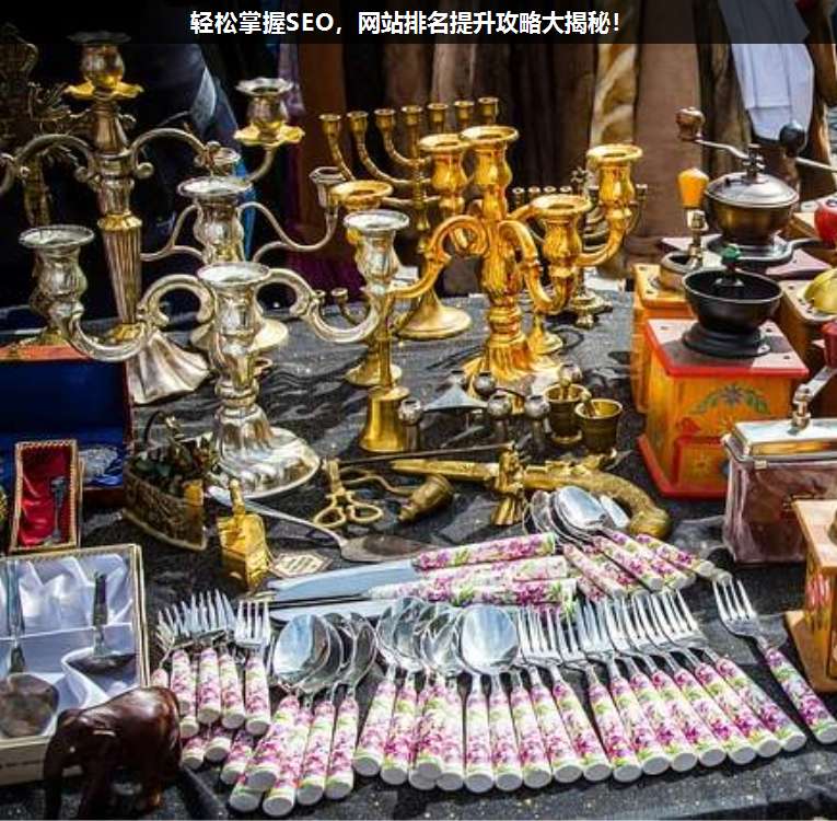 輕松掌握SEO,網(wǎng)站排名提升攻略大揭秘!