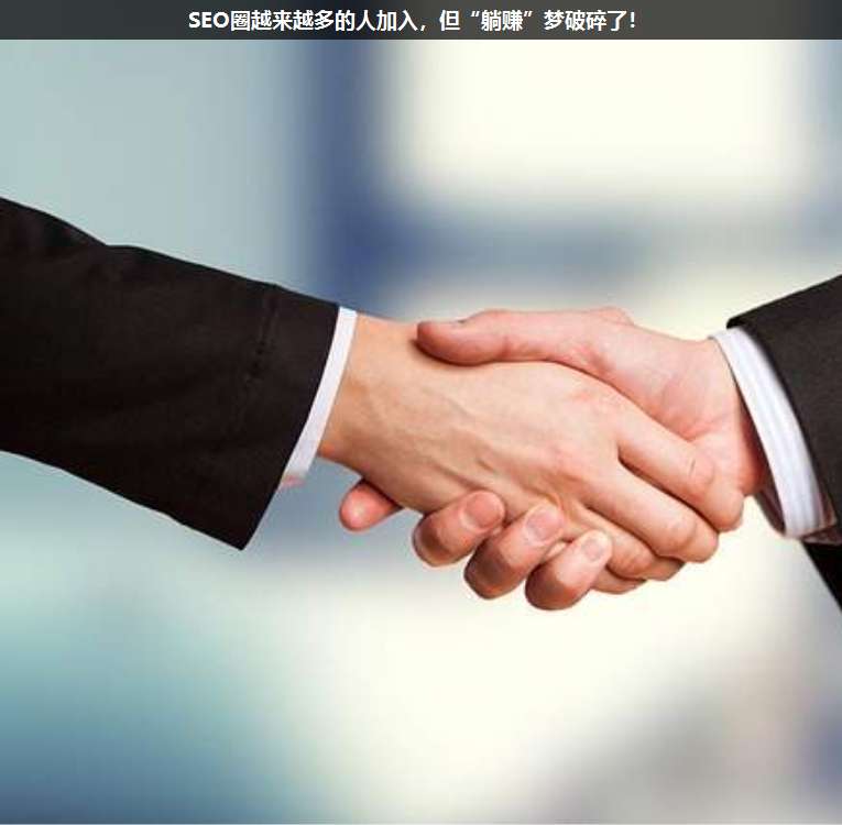 SEO圈越來越多的人加入,但“躺賺”夢破碎了!