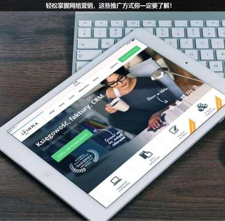 輕松掌握網(wǎng)絡(luò)營(yíng)銷,這些推廣方式你一定要了解!