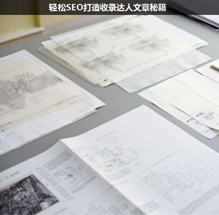 輕松SEO打造收錄達(dá)人文章秘籍
