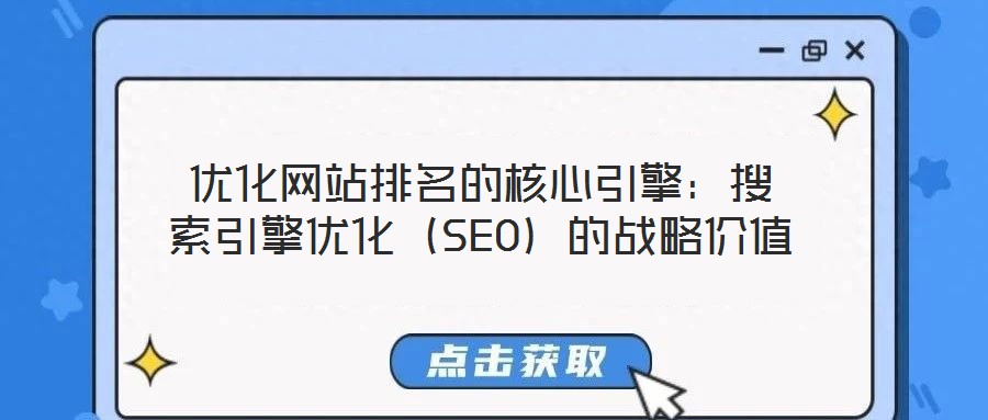 優(yōu)化網(wǎng)站排名的核心引擎：搜索引擎優(yōu)化（SEO）的戰(zhàn)略價值