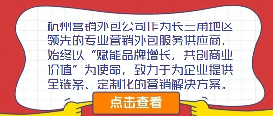 杭州營銷外包公司作為長三角地區(qū)領(lǐng)先的專業(yè)營銷外包服務(wù)供應(yīng)商，始終以“賦能品牌增長，共創(chuàng)商業(yè)價(jià)值”為使命，致力于為企業(yè)提供全鏈條、定制化的營銷解決方案。公司自20