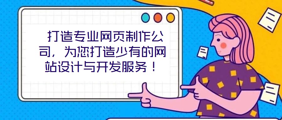  打造專(zhuān)業(yè)網(wǎng)頁(yè)制作公司，為您打造少有的網(wǎng)站設(shè)計(jì)與開(kāi)發(fā)服務(wù)！