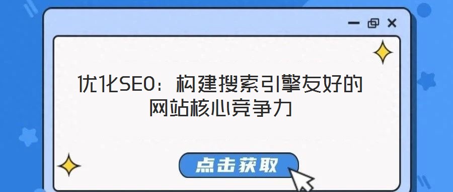 優(yōu)化SEO：構(gòu)建搜索引擎友好的網(wǎng)站核心競爭力