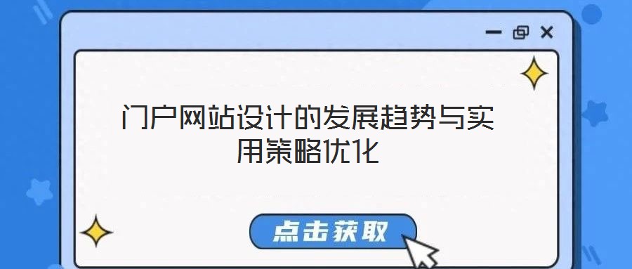 門戶網(wǎng)站設(shè)計(jì)的發(fā)展趨勢與實(shí)用策略優(yōu)化