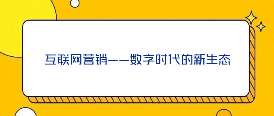 互聯(lián)網(wǎng)營銷——數(shù)字時(shí)代的新生態(tài)