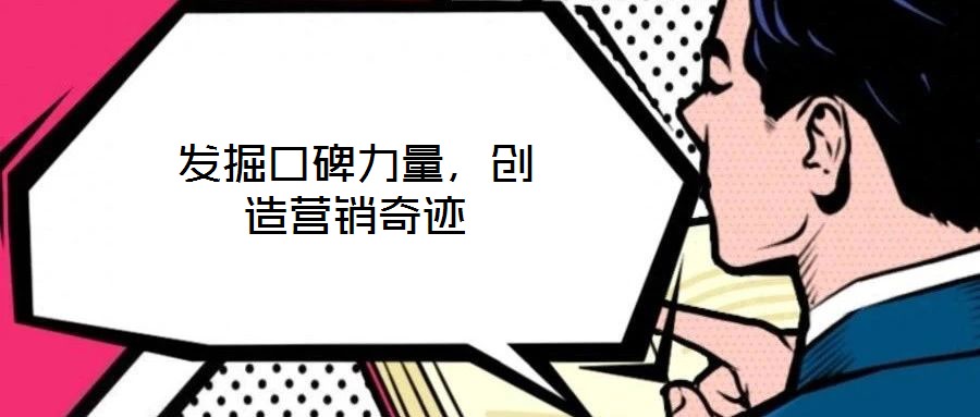 發(fā)掘口碑力量，創(chuàng)造營(yíng)銷奇跡