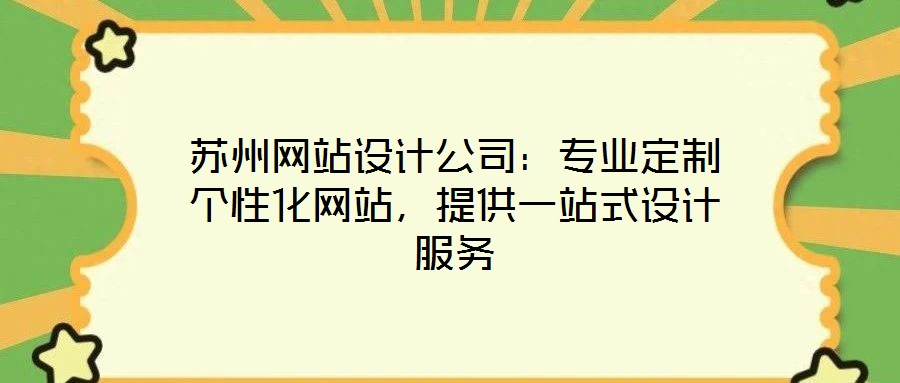 蘇州網(wǎng)站設計公司：專業(yè)定制個性化網(wǎng)站，提供一站式設計服務