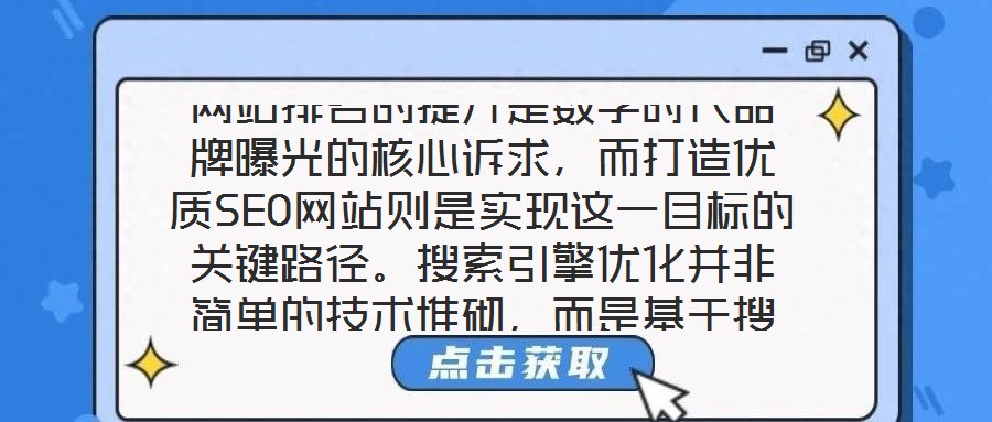 網(wǎng)站排名的提升是數(shù)字時(shí)代品牌曝光的核心訴求，而打造優(yōu)質(zhì)SEO網(wǎng)站則是實(shí)現(xiàn)這一目標(biāo)的關(guān)鍵路徑。搜索引擎優(yōu)化并非簡(jiǎn)單的技術(shù)堆砌，而是基于搜索引擎算法邏輯，通過對(duì)網(wǎng)站