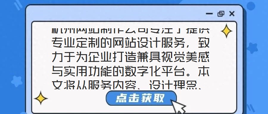 杭州網(wǎng)站制作公司專注于提供專業(yè)定制的網(wǎng)站設(shè)計(jì)服務(wù)，致力于為企業(yè)打造兼具視覺美感與實(shí)用功能的數(shù)字化平臺(tái)。本文將從服務(wù)內(nèi)容、設(shè)計(jì)理念、客戶需求及團(tuán)隊(duì)實(shí)力四個(gè)維度，系