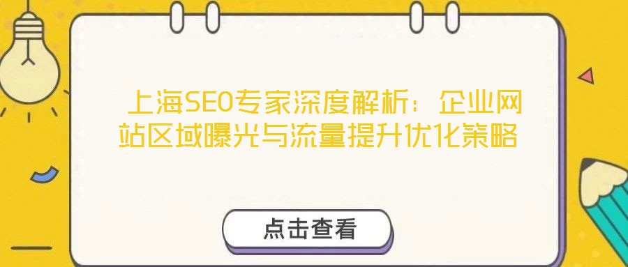  上海SEO專家深度解析：企業(yè)網站區(qū)域曝光與流量提升優(yōu)化策略