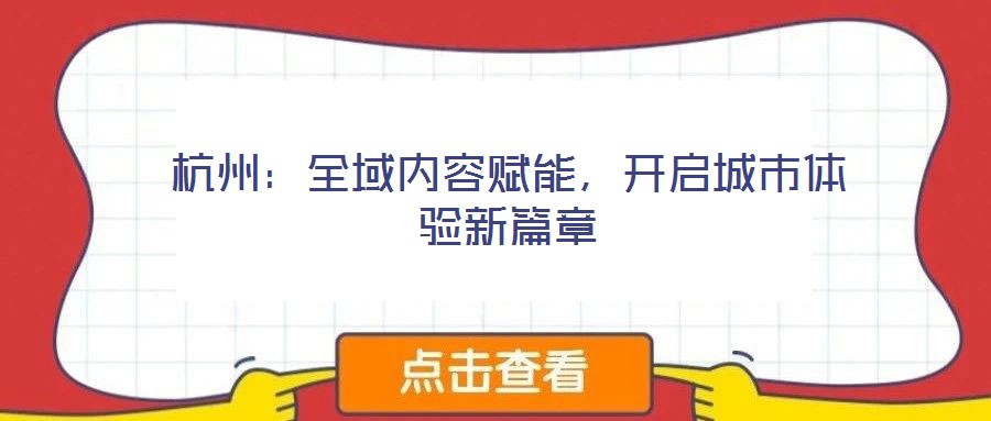 杭州：全域內(nèi)容賦能，開啟城市體驗新篇章
