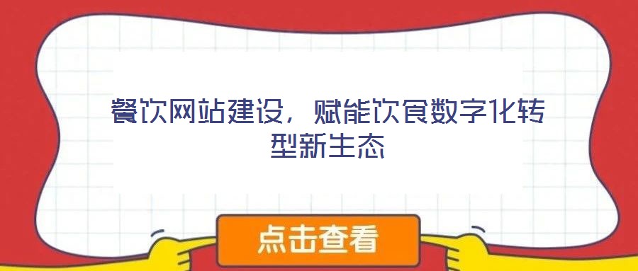 餐飲網(wǎng)站建設(shè)，賦能飲食數(shù)字化轉(zhuǎn)型新生態(tài)