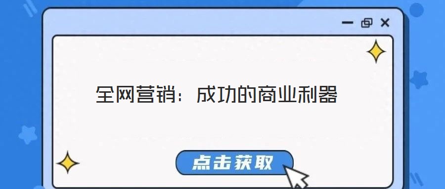 全網(wǎng)營(yíng)銷：成功的商業(yè)利器