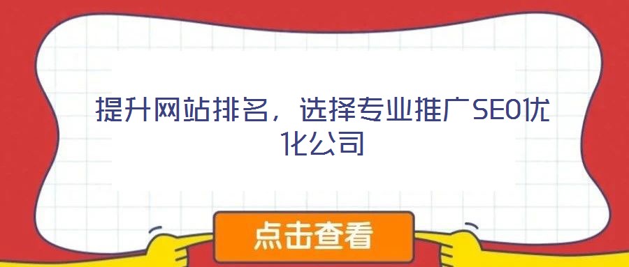 提升網(wǎng)站排名，選擇專業(yè)推廣SEO優(yōu)化公司