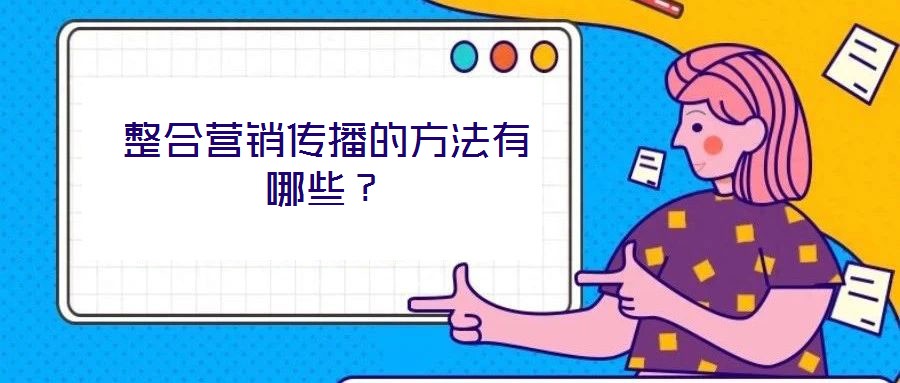 整合營銷傳播的方法有哪些？