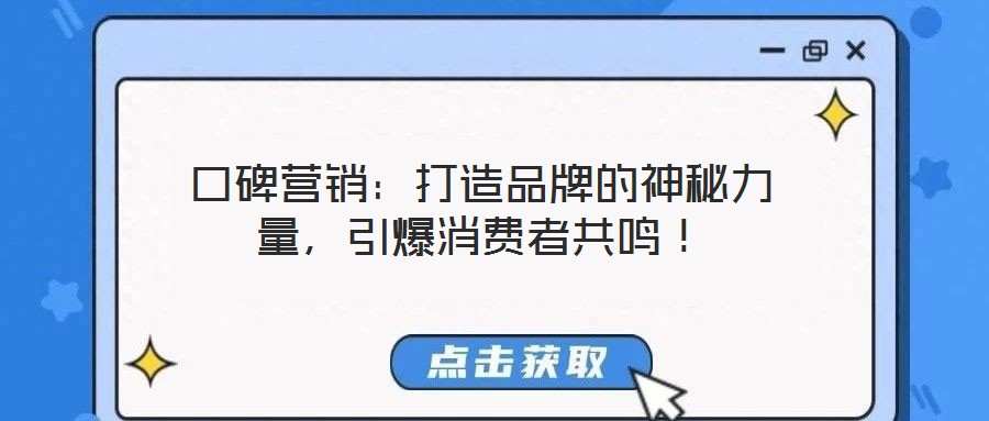 口碑營(yíng)銷(xiāo)：打造品牌的神秘力量，引爆消費(fèi)者共鳴！