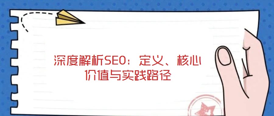 深度解析SEO：定義、核心價值與實(shí)踐路徑