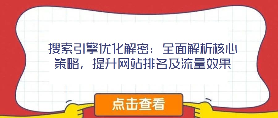 搜索引擎優(yōu)化解密：全面解析核心策略，提升網(wǎng)站排名及流量效果
