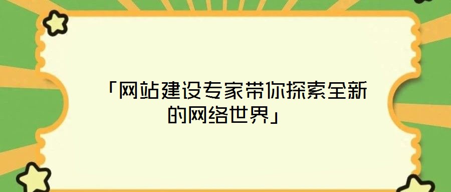  「網(wǎng)站建設(shè)專家?guī)闾剿魅碌木W(wǎng)絡(luò)世界」