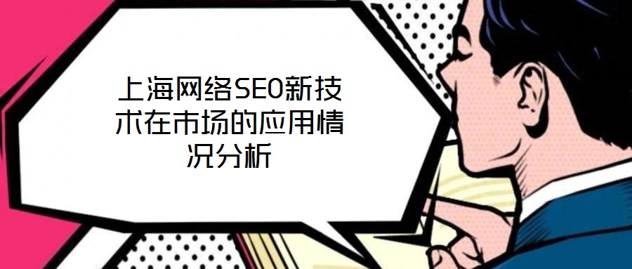 上海網(wǎng)絡(luò)SEO新技術(shù)在市場(chǎng)的應(yīng)用情況分析