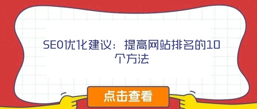 SEO優(yōu)化建議：提高網(wǎng)站排名的10個方法