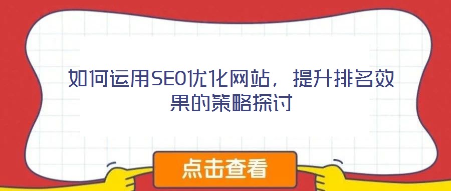 如何運(yùn)用SEO優(yōu)化網(wǎng)站，提升排名效果的策略探討