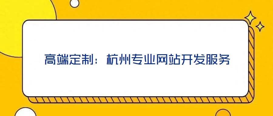 高端定制：杭州專業(yè)網(wǎng)站開發(fā)服務