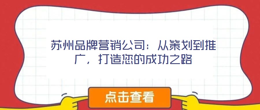 蘇州品牌營(yíng)銷公司：從策劃到推廣，打造您的成功之路