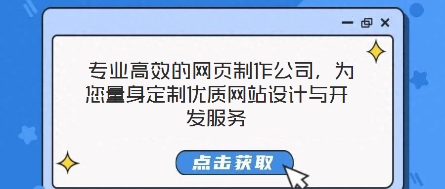  專業(yè)高效的網(wǎng)頁(yè)制作公司，為您量身定制優(yōu)質(zhì)網(wǎng)站設(shè)計(jì)與開(kāi)發(fā)服務(wù)