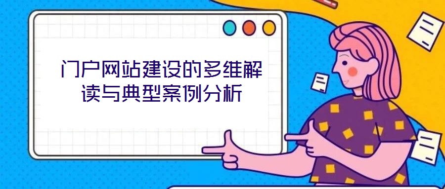 門(mén)戶網(wǎng)站建設(shè)的多維解讀與典型案例分析
