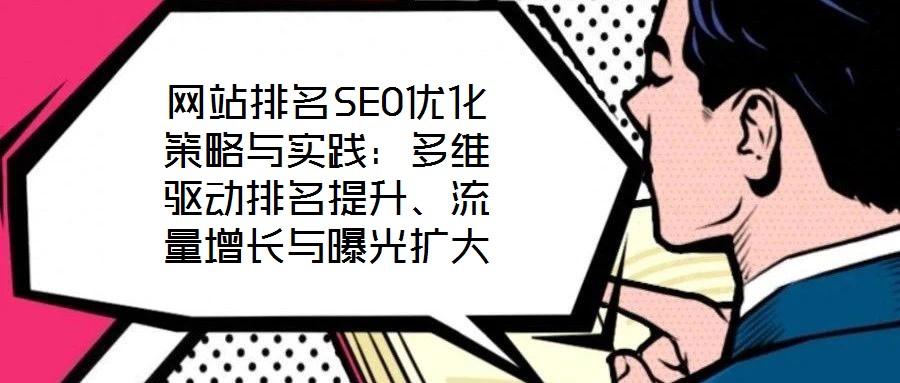 網(wǎng)站排名SEO優(yōu)化策略與實(shí)踐：多維驅(qū)動排名提升、流量增長與曝光擴(kuò)大