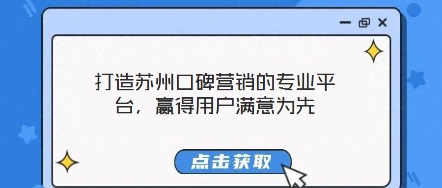 打造蘇州口碑營(yíng)銷的專業(yè)平臺(tái)，贏得用戶滿意為先