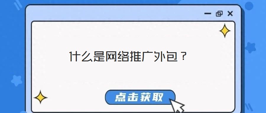什么是網(wǎng)絡(luò)推廣外包？