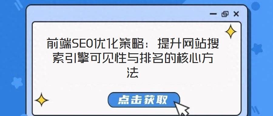 前端SEO優(yōu)化策略：提升網(wǎng)站搜索引擎可見性與排名的核心方法