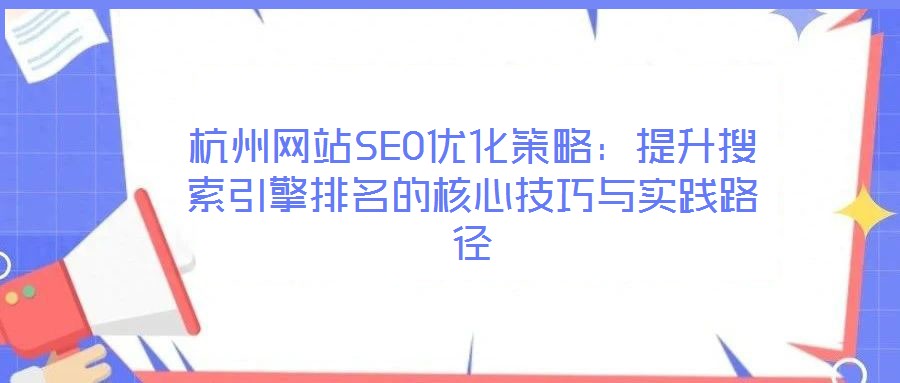 杭州網(wǎng)站SEO優(yōu)化策略：提升搜索引擎排名的核心技巧與實(shí)踐路徑