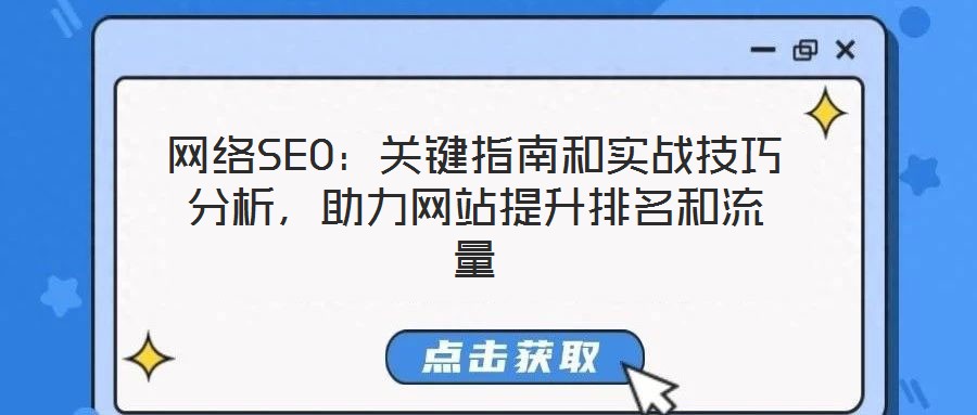 網(wǎng)絡(luò)SEO：關(guān)鍵指南和實戰(zhàn)技巧分析，助力網(wǎng)站提升排名和流量