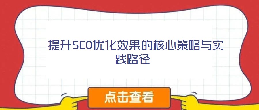  提升SEO優(yōu)化效果的核心策略與實(shí)踐路徑